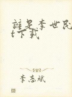 谁是李世民txt下载