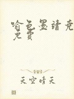 喻色墨靖尧全文免费