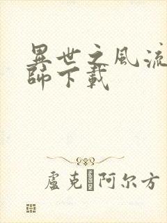 异世之风流大法师下载