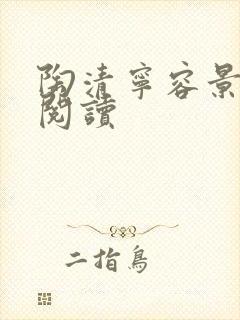 陶清宁容景免费阅读