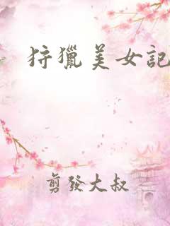 狩猎美女记