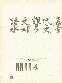 语文课代表你的水好多文章