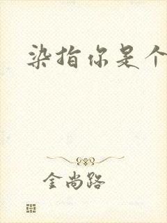 染指你是个意外