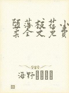 堕落校花小雪小柔全文免费