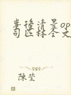 事后清晨op阿司匹林全文免费阅读