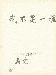 我不是一块石头