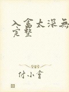 入禽太深无删减完整