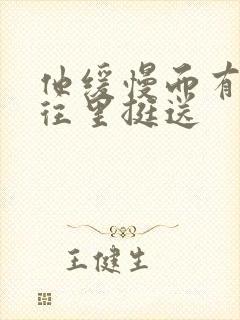 他缓慢而有力的往里挺送