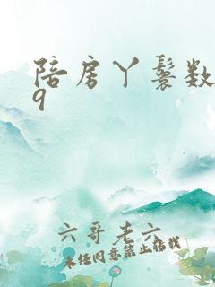 陪房丫鬟数数39