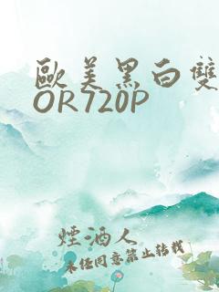 欧美黑白双插OOR720P