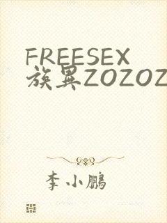 FREESEX族异ZOZOZOCOX性