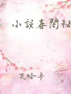 小说春闺秘史