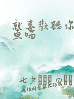 就喜欢听你叫烤鱼喵