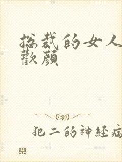 总裁的女人 许欢颜