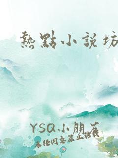 热点小说坊