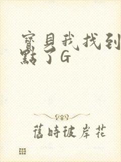 宝贝我找到你的点了G