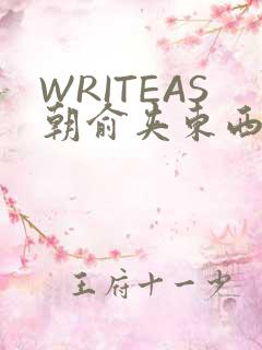 WRITEAS朝俞夹东西