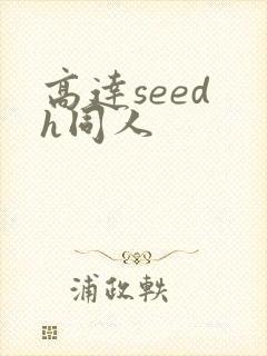 高达seed h同人