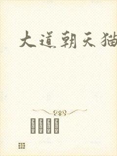 大道朝天猫腻