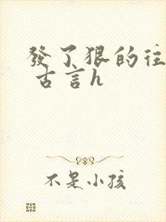 发了狠的往里撞 古言h