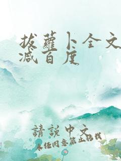 拔萝卜全文无删减百度