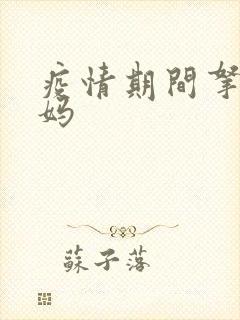 疫情期间拿下老妈