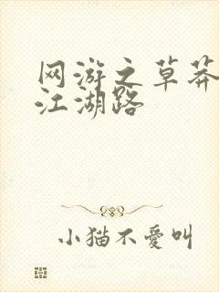 网游之草莽豪杰江湖路