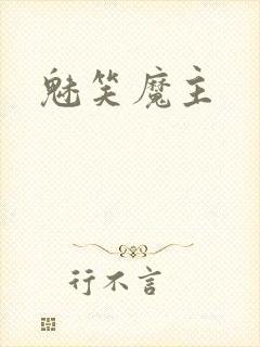 魅笑魔主