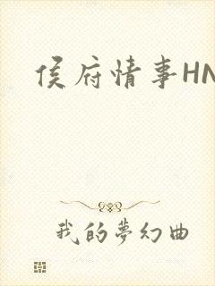 侯府情事HNP