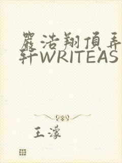 严浩翔顶弄宋亚轩WRITEAS