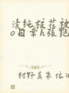 清纯校花被cao日常h张艳