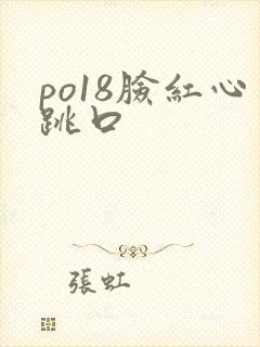 po18脸红心跳口