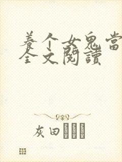 养个女鬼当老婆全文阅读