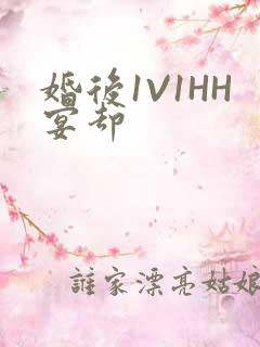 婚后1V1HH宴却