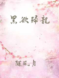 黑欲归龙