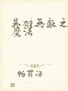 英雄无敌之剑与魔法