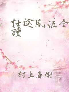 仕途风流全文阅读