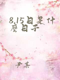 8.15日是什么日子