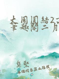 大团圆结2高敏笔趣阁二月天