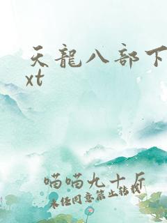 天龙八部下载txt