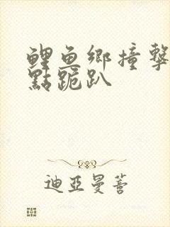 鲤鱼乡撞击敏感点跪趴