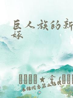 巨人族的新娘花嫁