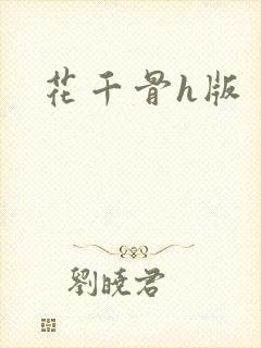 花千骨h版