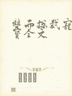 双面总裁宠妻如宝全文