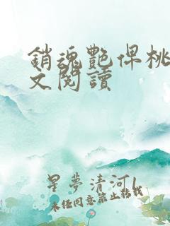 销魂艳俾桃儿全文阅读