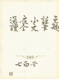 深夜小说免费阅读全文笔趣阁