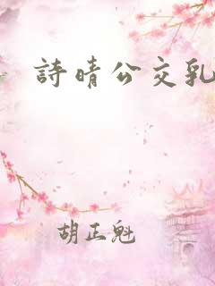 诗晴公交乳欲乱