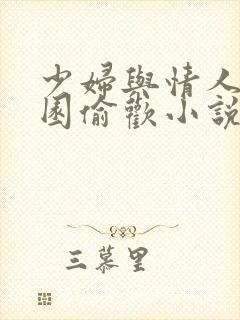 少妇与情人苹果园偷欢小说