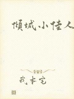 倾城小佳人