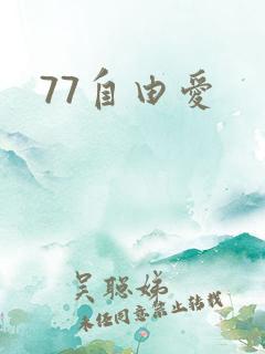 77自由爱